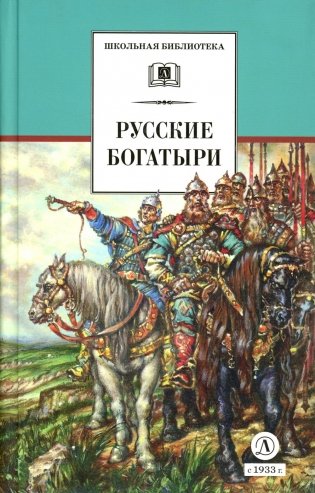 Русские богатыри: былины, героические сказки фото книги