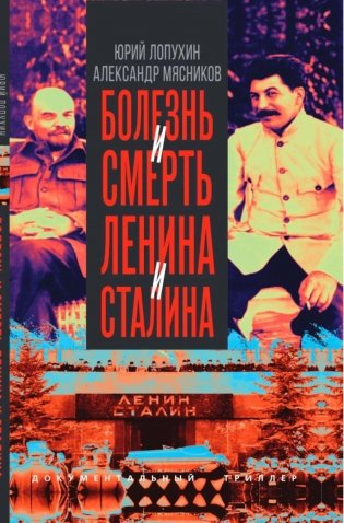 Болезнь и смерть Ленина и Сталина фото книги