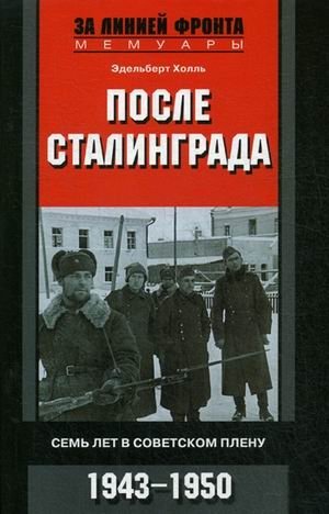 После Сталинграда. Семь лет в советском плену. 1943-1950 фото книги