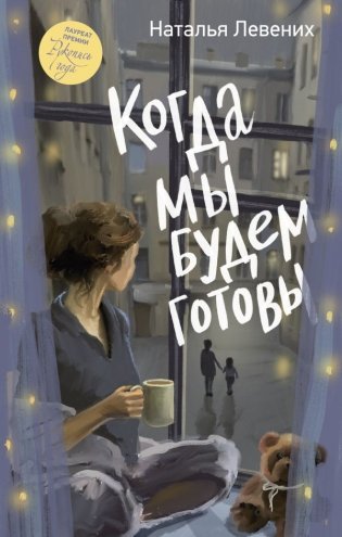 Когда мы будем готовы фото книги