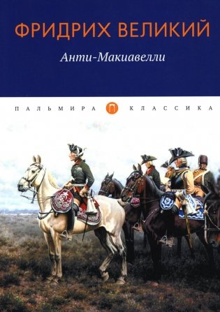 Анти-Макиавелли, или Опыт возражения на Макиавеллиеву науку об образе государственного правления фото книги