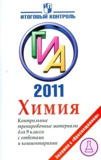 ГИА 2011. Химия. Контрольные тренировочные материалы с ответами и комментариями для 9 класса фото книги