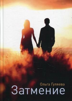 Затмение фото книги