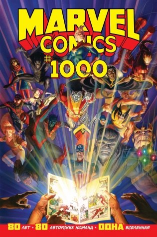 Marvel Comics #1000 фото книги