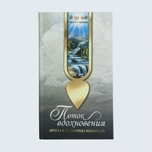 Поток вдохновения фото книги