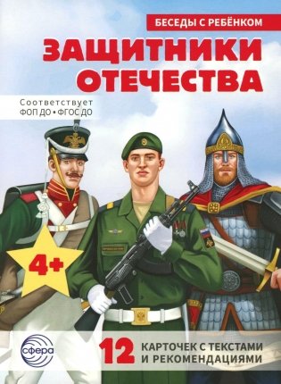 Защитники Отечества (12 картинок с текстом, в папке, А5) фото книги