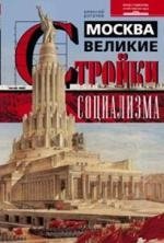 Москва. Великие стройки социализма фото книги