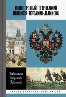 Иоанн Грозный. Петр Великий. Меншиков. Потемкин. Демидовы фото книги