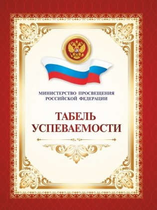 Табель успеваемости обучающегося основного общего образования фото книги