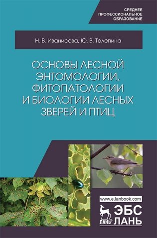 Основы лесной энтомологии, фитопатологии и биологии лесных зверей и птиц фото книги