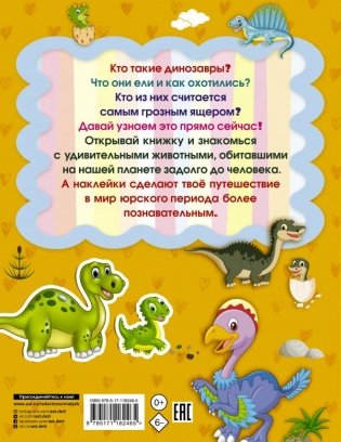 Динозавры и динозаврики фото книги 2