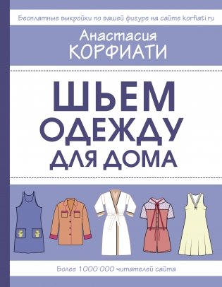 Шьем одежду для дома фото книги