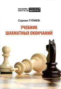 Учебник шахматных окончаний фото книги