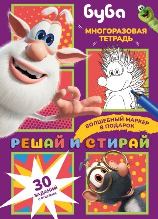 Буба. Решай и стирай фото книги