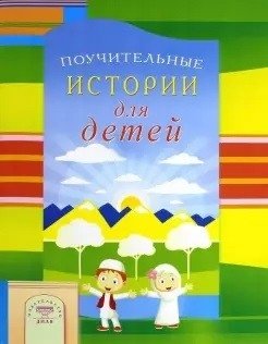 Поучительные истории для детей фото книги