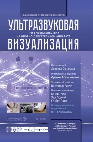Ультразвуковая визуализация при вмешательствах на опорно-двигательном аппарате. Практическое руководство для врачей фото книги