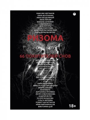 Ризома. 66 похитителей снов: сборник фото книги