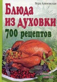 Блюда из духовки. 700 рецептов фото книги