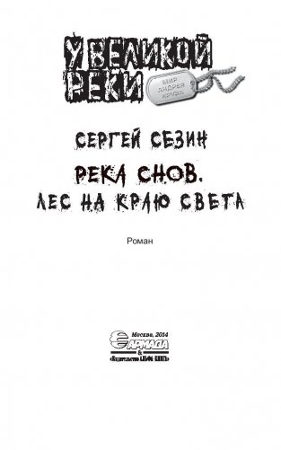 У Великой реки. Река Снов. Кольцо зеркал фото книги 4