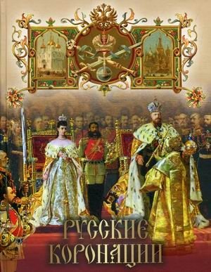 Русские коронации фото книги