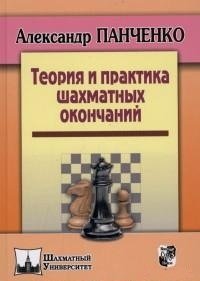 Теория и практика шахматных окончаний фото книги