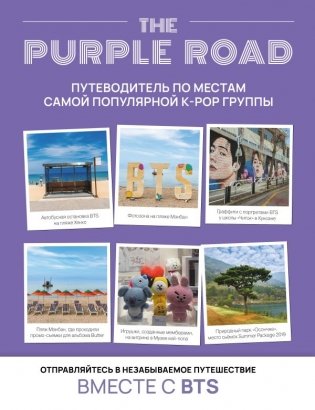 The Purple Road: Путеводитель по местам самой популярной k-pop группы фото книги