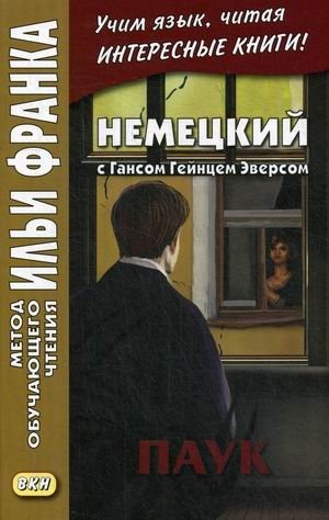 Немецкий с Гансом Гейнцем Эверсом. Паук. Учебное пособие фото книги