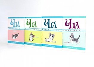 Милый дом Чи: Кн. 1-4: манга (комплект из 4-х книг) фото книги