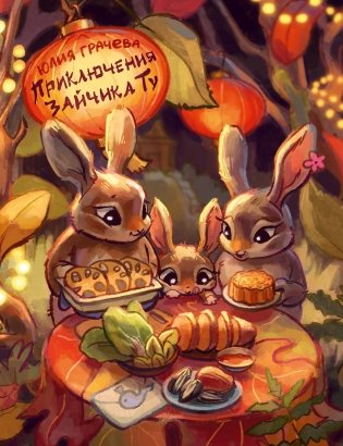 Приключения Зайчика Ту фото книги