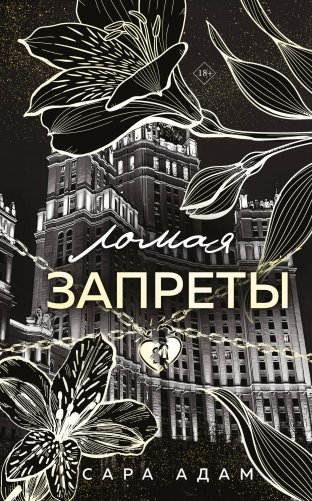 Ломая запреты фото книги