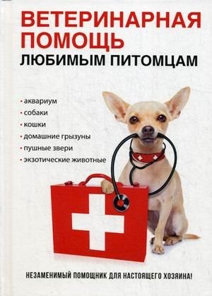 Ветеринарная помощь любимым питомцам фото книги