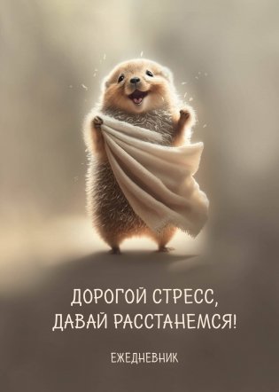 Блокнот-планер недатированный. Дорогой стресс, давай расстанемся (А4, 36 л., на скобе) фото книги