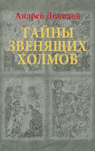 Тайны Звенящих холмов фото книги