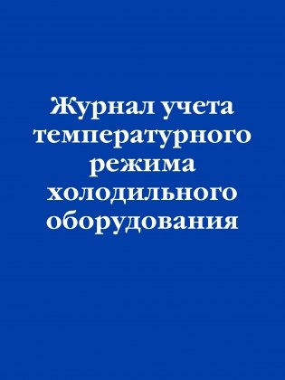 Журнал учета температурного режима холодильного оборудования фото книги