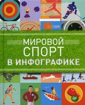 Мировой спорт в инфографике фото книги