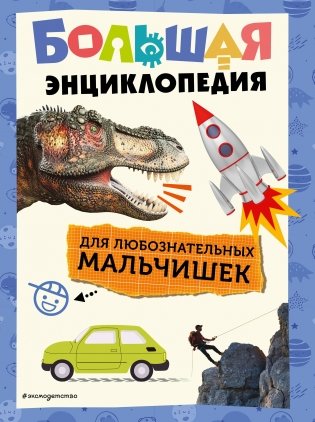 Большая энциклопедия для любознательных мальчишек фото книги