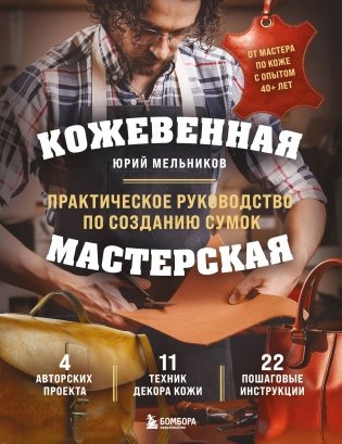 Кожевенная мастерская. Техники художественной обработки кожи. Практическое руководство по созданию сумок фото книги