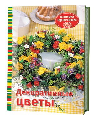 Декоративные цветы фото книги