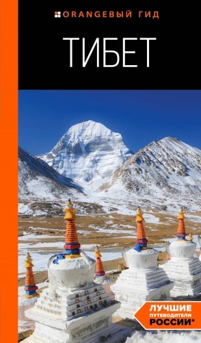 Тибет: путеводитель фото книги