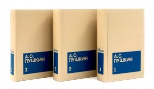 Пушкин А.С. С/с. В 3 т. (комплект из 3-х книг) фото книги