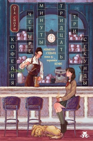 Кофейня "4 минуты 33 секунды" фото книги