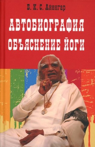 Автобиография. Объяснение йоги фото книги
