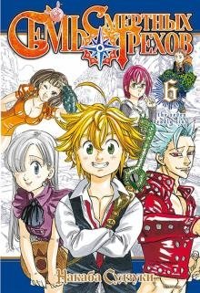 Семь смертных грехов. Том 6 фото книги