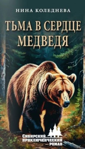 Тьма в сердце медведя фото книги