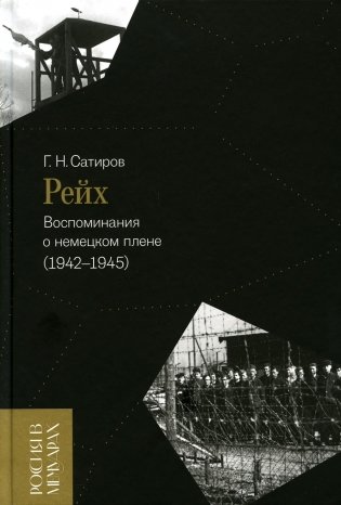 Рейх. Воспоминания о немецком плене (1942–1945) фото книги