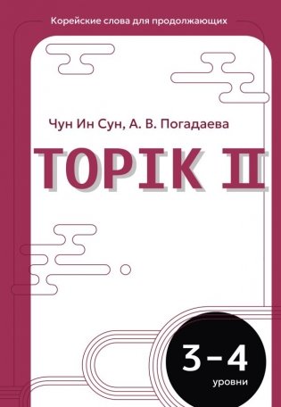 Корейские слова для продолжающих. Рабочая тетрадь. Уровни TOPIK II 3-4 фото книги