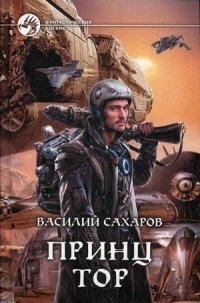 Принц Тор фото книги