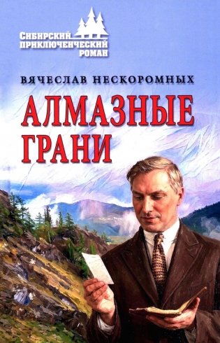 Алмазные грани фото книги