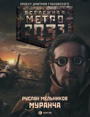 Метро 2033: Муранча фото книги