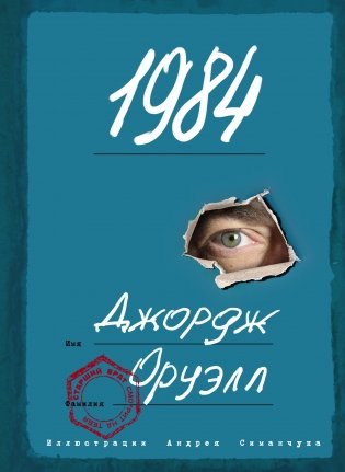 1984 (с ил. А. Симанчука) фото книги